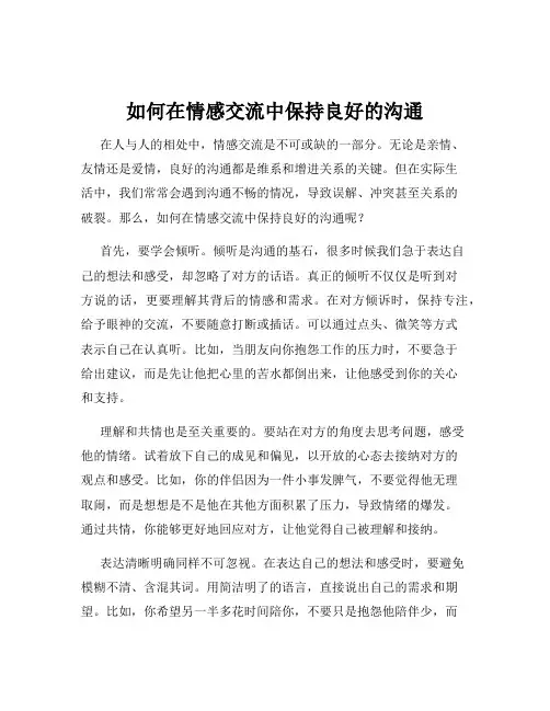 如何在情感交流中保持良好的沟通