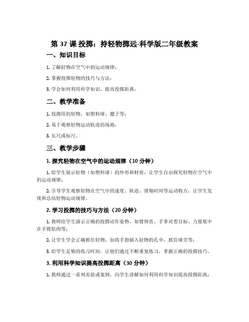 第37课 投掷：持轻物掷远-科学版二年级教案
