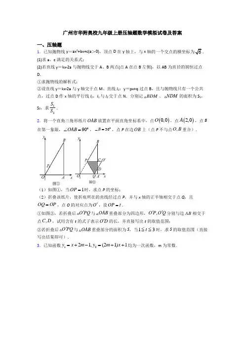 广州市华附奥校九年级上册压轴题数学模拟试卷及答案