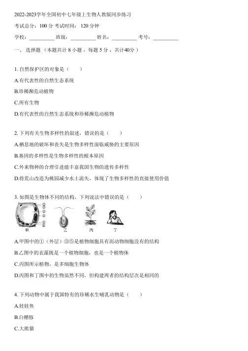 2022-2023学年全国初中七年级上生物人教版同步练习(含答案解析)024614