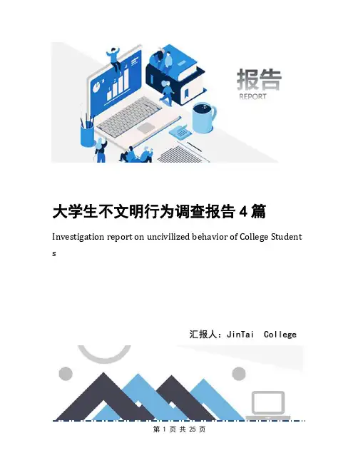 大学生不文明行为调查报告4篇