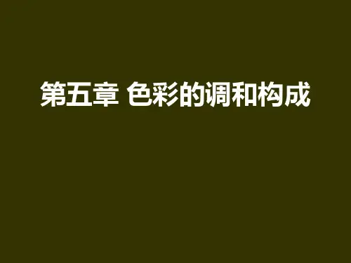 色彩的调和构成PPT课件