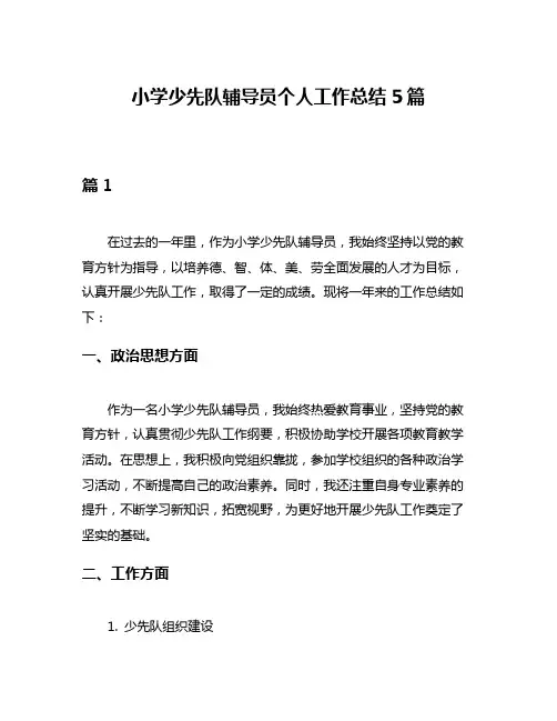 小学少先队辅导员个人工作总结5篇