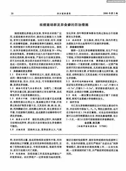 规模猪场群发异食癖的防治措施