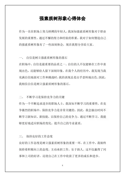 强素质树形象心得体会