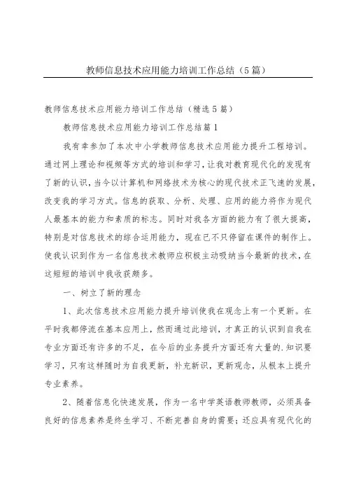 教师信息技术应用能力培训工作总结(5篇)