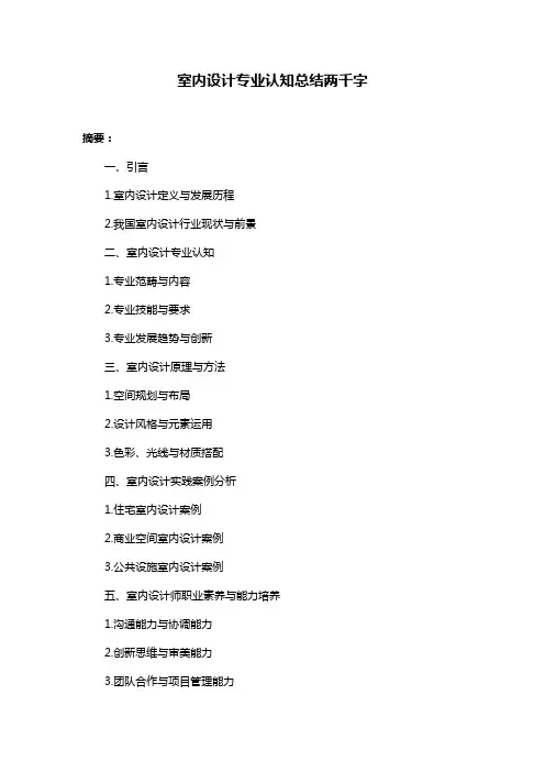 室内设计专业认知总结两千字