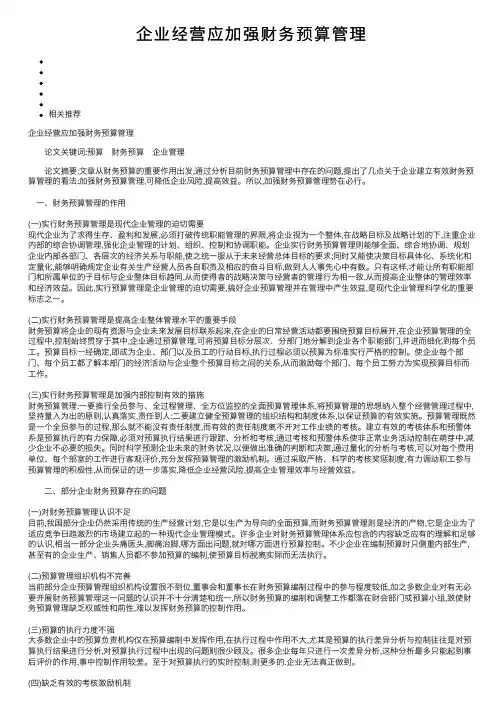 企业经营应加强财务预算管理