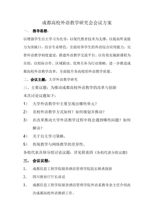 成都高校教学研讨会 会议方案