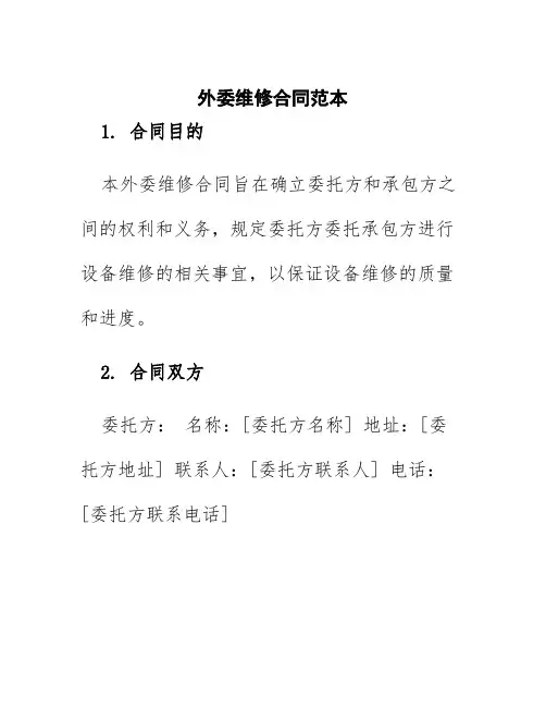 外委维修合同范本