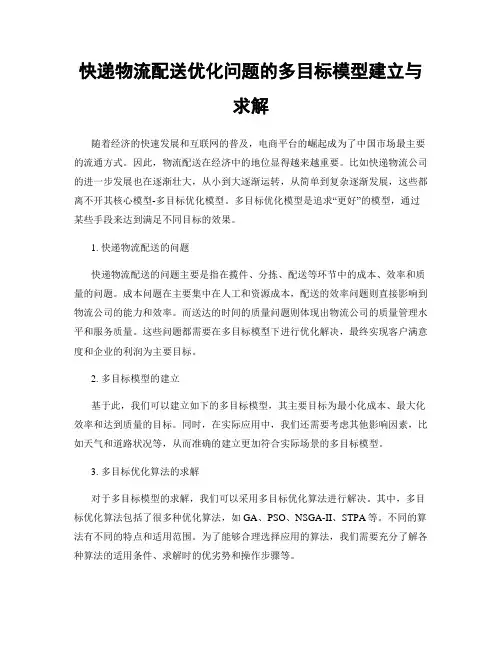 快递物流配送优化问题的多目标模型建立与求解