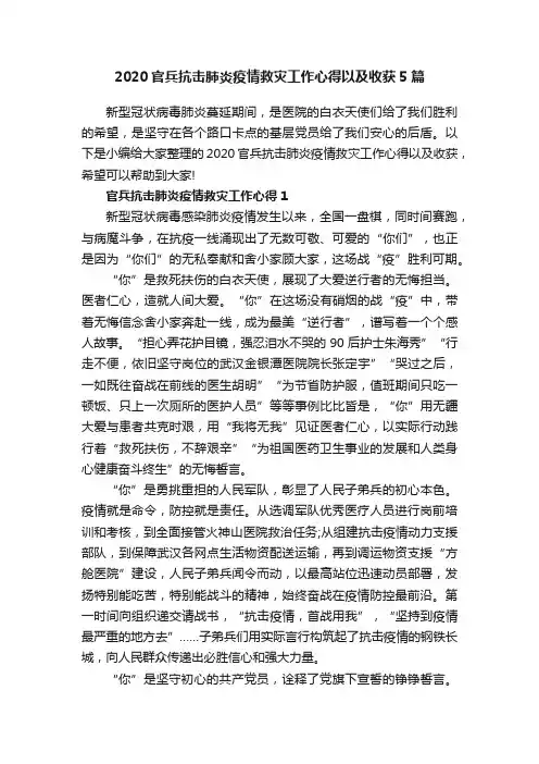 2020官兵抗击肺炎疫情救灾工作心得以及收获5篇
