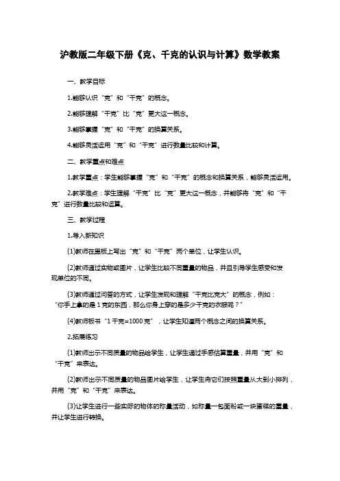 沪教版二年级下册《克、千克的认识与计算》数学教案