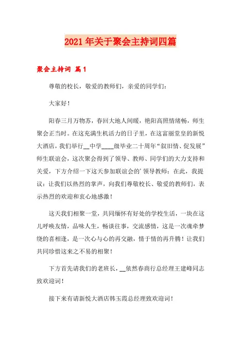 2021年关于聚会主持词四篇【多篇汇编】