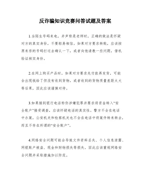 反诈骗知识竞赛问答试题及答案