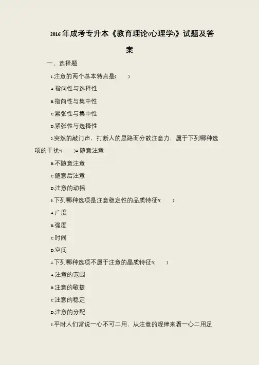 2016年成考专升本《教育理论(心理学)》试题及答案