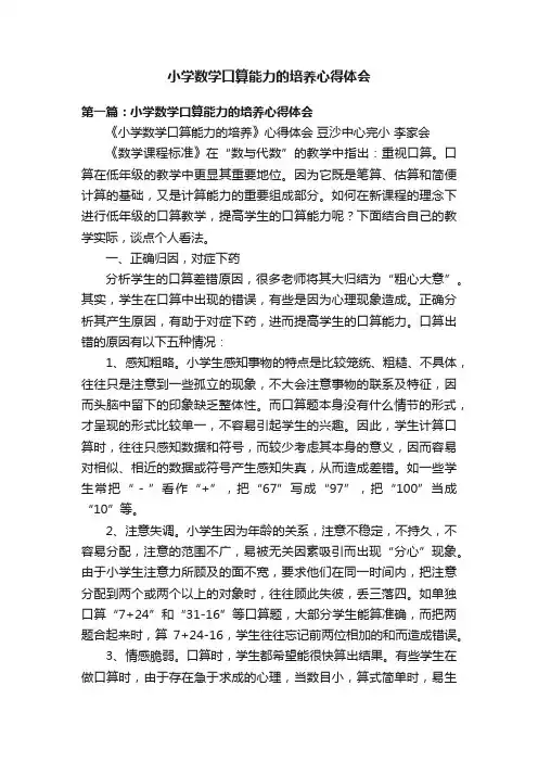 小学数学口算能力的培养心得体会
