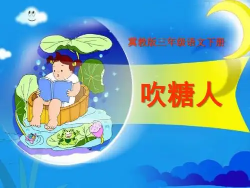 《吹糖人》PPT优秀教学课件2