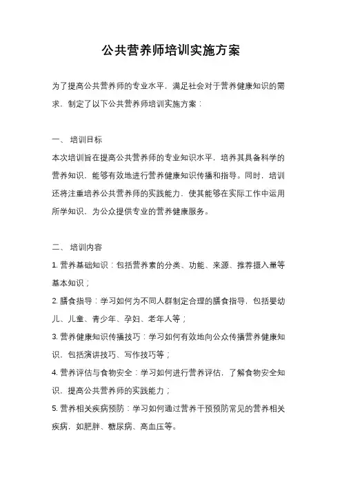 公共营养师培训实施方案