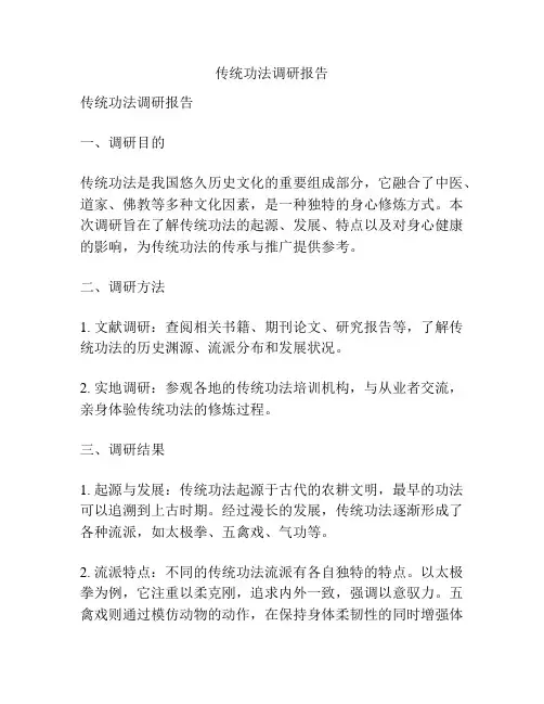 传统功法调研报告