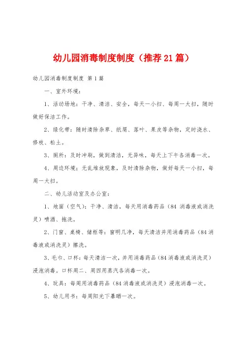 幼儿园消毒制度制度(推荐21篇)
