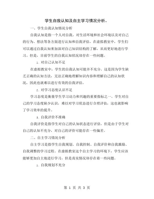 学生自我认知及自主学习情况分析