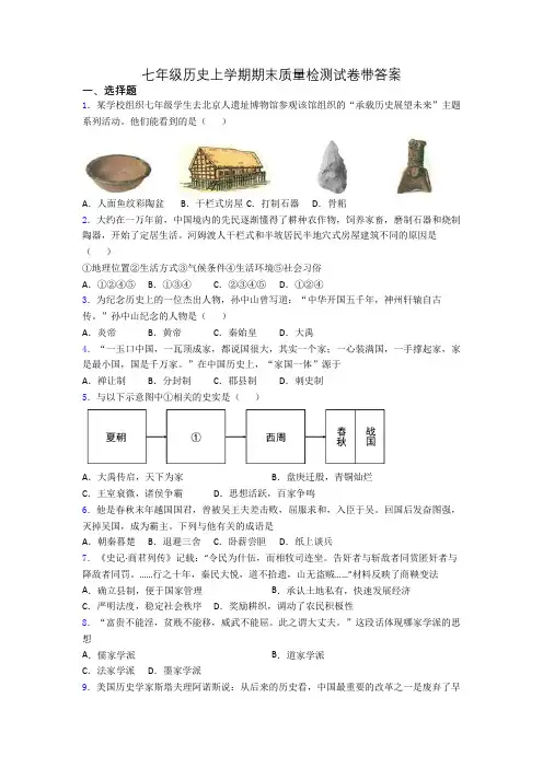 七年级历史上学期期末质量检测试卷带答案