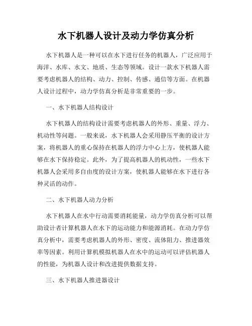 水下机器人设计及动力学仿真分析