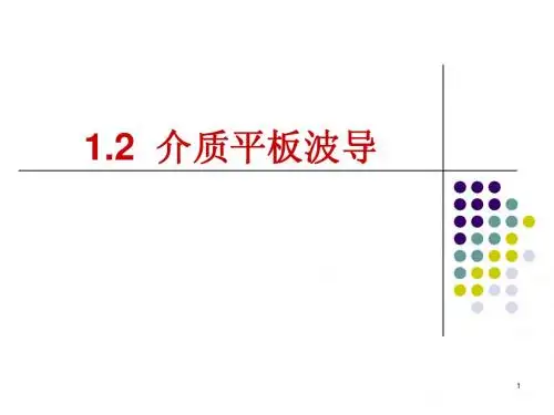 1.2-介质板波导
