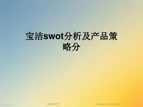 宝洁swot分析及产品策略分