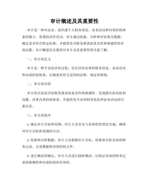审计概述及其重要性