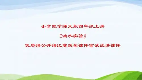 小学数学师大版四年级上册《滴水实验》优质课公开课比赛获奖课件面试试讲课件
