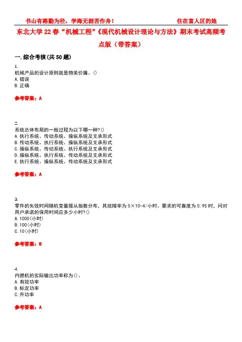 东北大学22春“机械工程”《现代机械设计理论与方法》期末考试高频考点版(带答案)试卷号：2