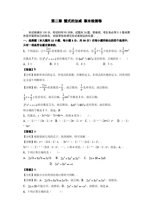 第二章 整式的加减 章末检测卷含答案(人教版)