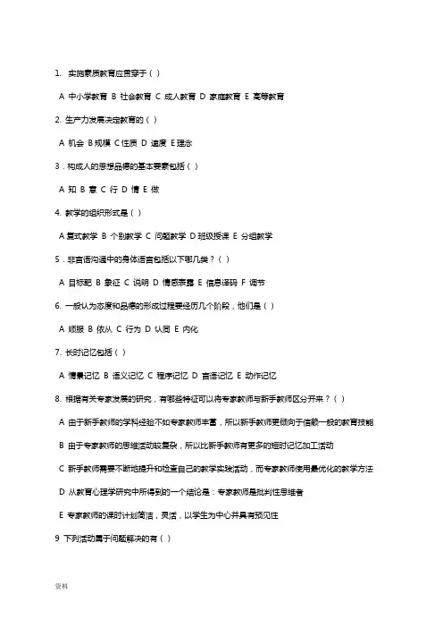教师招聘考试多选题大全(附答案)1000题