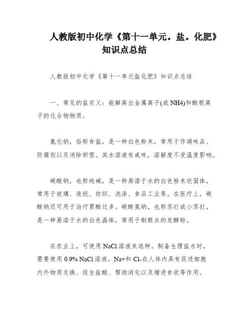 人教版初中化学《第十一单元。盐。化肥》知识点总结
