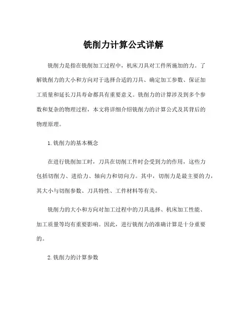 铣削力计算公式详解