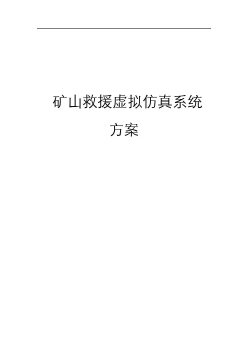 矿山救援虚拟仿真系统方案