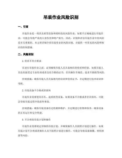 吊装作业风险识别