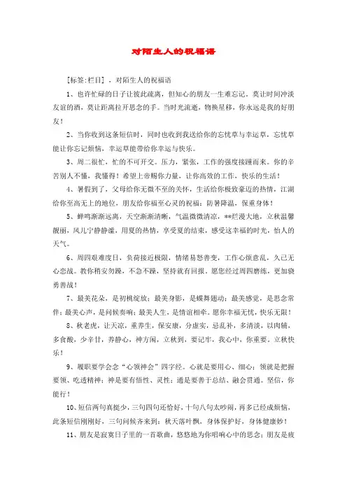对陌生人的祝福语