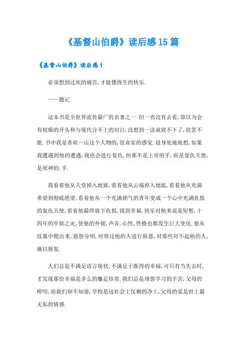 《基督山伯爵》读后感15篇