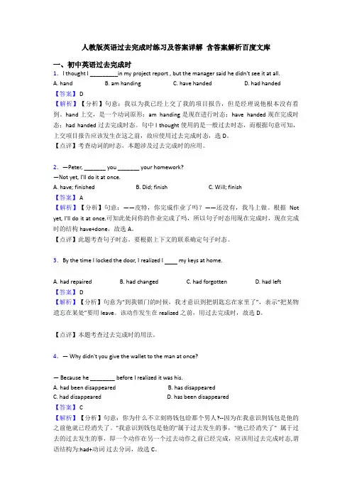 人教版英语过去完成时练习及答案详解 含答案解析百度文库