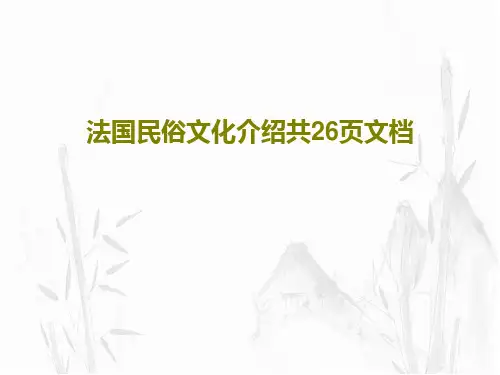 法国民俗文化介绍共26页文档28页PPT