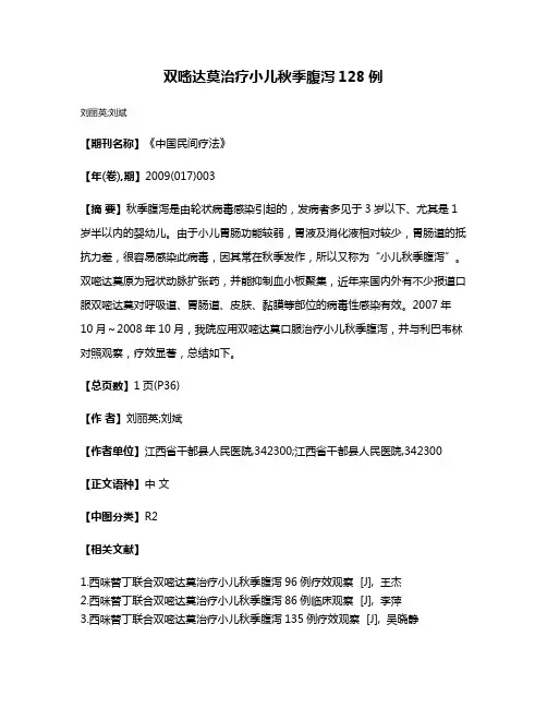 双嘧达莫治疗小儿秋季腹泻128例