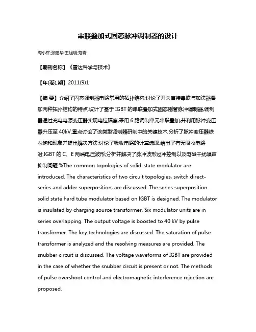 串联叠加式固态脉冲调制器的设计