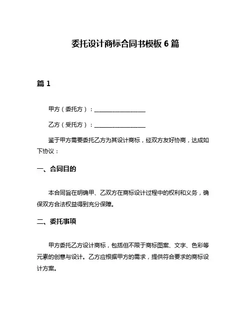 委托设计商标合同书模板6篇