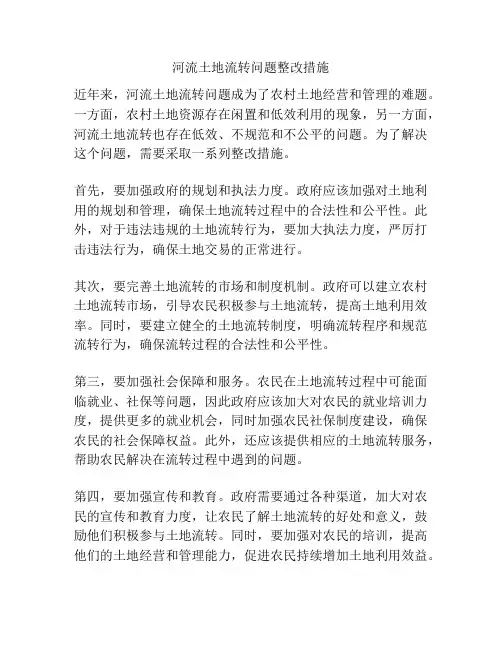 河流土地流转问题整改措施