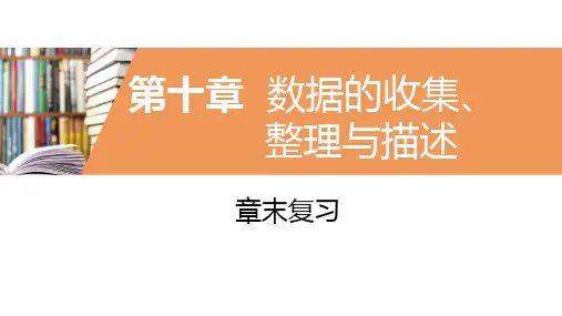人教版七年级数学下册复习课件   第十章 数据的收集、整理与描述