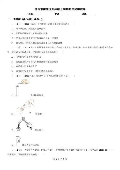 佛山市南海区九年级上学期期中化学试卷