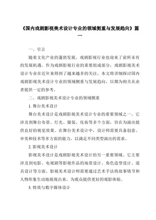 《2024年国内戏剧影视美术设计专业的领域侧重与发展趋向》范文